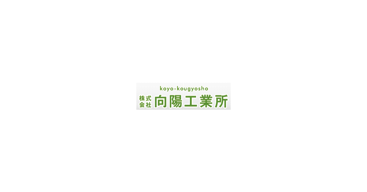 会社案内 株式会社向陽工業所の会社概要とアクセスについて