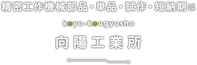精密工作機械部品・単品・試作・短納期はkoyo-kougyosho向陽工業所